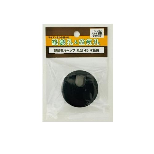 杉田エース　配線孔キャップ　丸型　45　PC−282　ブラック ハンズ