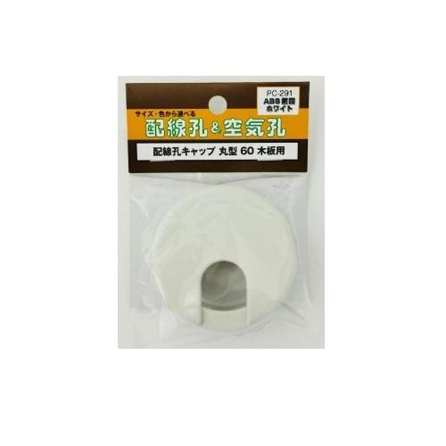 杉田エース　配線孔キャップ　丸型　60　PC−291　ホワイト ハンズ