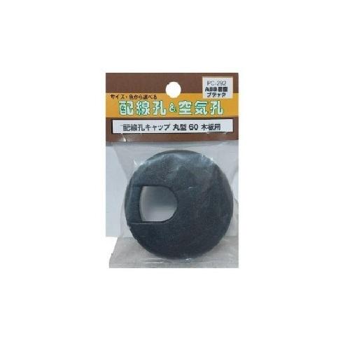 杉田エース　配線孔キャップ　丸型　60　PC−292　ブラック ハンズ