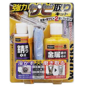 プロスタッフ（Pro　Staff）　WORKS　強力サビ取りキット　ハケ／クロス付き ハンズ｜hands-net