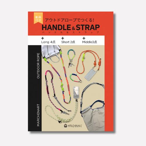 メルヘンアート（MARCHENART）　アウトドアロープでつくるハンドル＆ストラップ　MA5096 ...