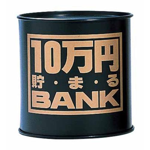 トイボックス　10万円貯まるバンク　ブラック│キャラクターグッズ・地球儀・雑貨　貯金箱 ハンズ