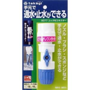 タカギ　コック付コネクター　G077FJ│園芸用品　じょうろ・水やり・給水 ハンズ｜hands-net