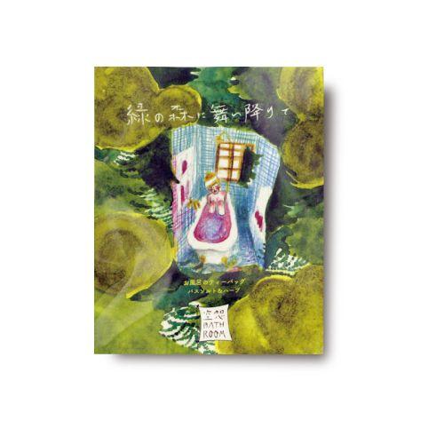 チャーリー　空想バスルーム　緑の森に舞い降りて ハンズ