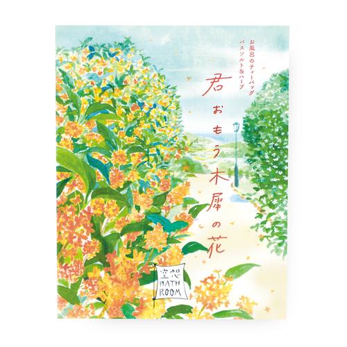 チャーリー　空想バスルーム　君おもう木犀の花　30g ハンズ