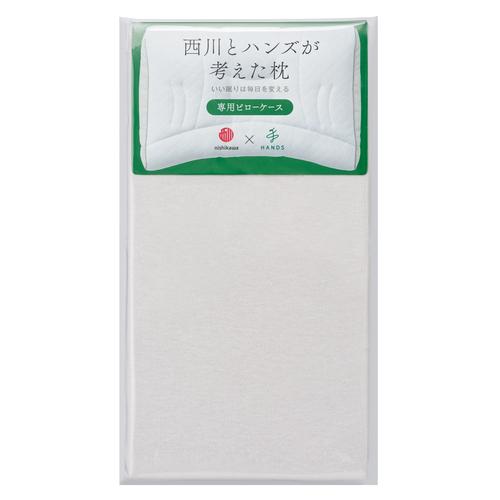 【お買い得】　西川×ハンズ　西川とハンズが考えた枕　専用ピローケース（アーチ型） ハンズ