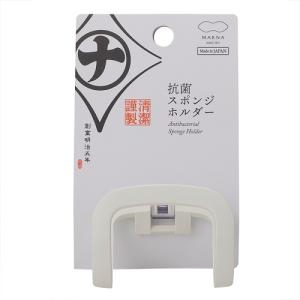 マーナ（marna）　清潔謹製　抗菌スポンジホルダー　K754W ハンズ｜hands-net