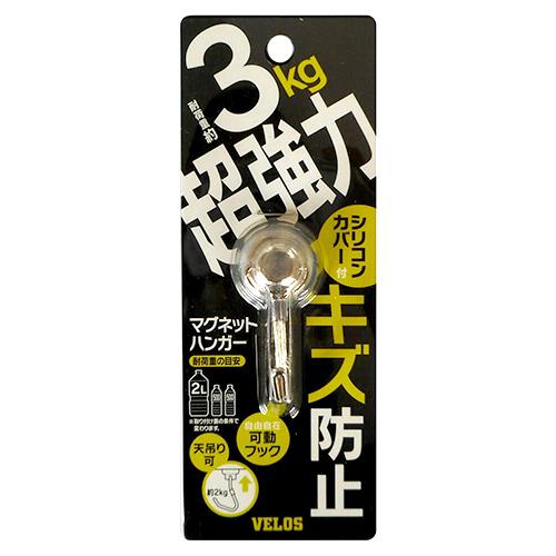 べロス（VELOS）　マグタッチハンガー　ウルトラV3　MHU‐V3　シルバー ハンズ