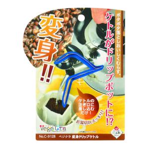 パール金属　ベジクラ　変身ドリップケトル　C−9128 ハンズ｜hands-net