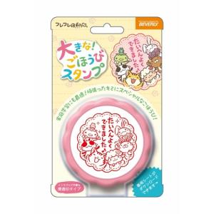 ビバリー　大きなごほうびスタンプ　TSP−051　フレフレ日和 ハンズ｜hands-net