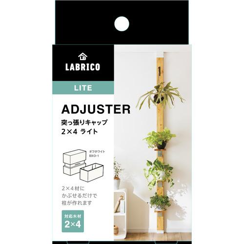 平安伸銅工業　2×4アジャスター　ライト　BXO‐1　オフホワイト ハンズ
