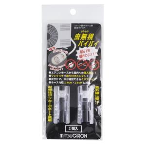 ミツギロン　虫無視バイバイ　エアコン排水ホース用防虫キャップ　ST-23　2個入 ハンズ｜hands-net