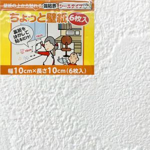 リンテックコマース　ちょっと壁紙　KF332　10×10cm　6枚入 ハンズ｜hands-net