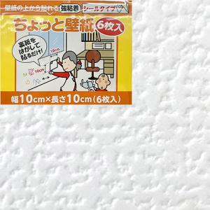 リンテックコマース　ちょっと壁紙　KF334　10×10cm　6枚入 ハンズ｜hands-net