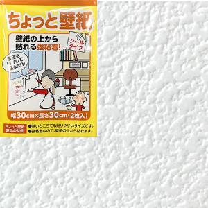 リンテックコマース　ちょっと壁紙　KF341　30×30cm　2枚入 ハンズ｜hands-net