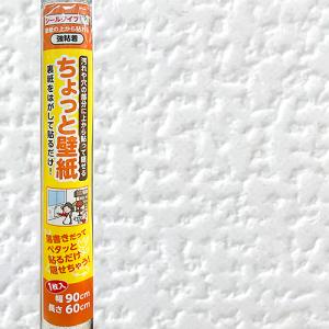 リンテックコマース　ちょっと壁紙　KF354　60×90cm　1枚入 ハンズ｜hands-net