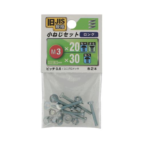 八幡ねじ　JIS小ねじセット　M3ロング ハンズ