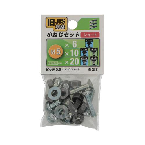 八幡ねじ　JIS小ねじセット　M5ショート ハンズ