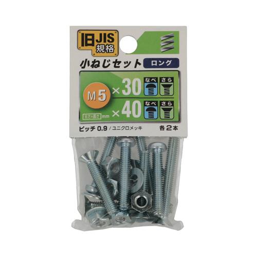 八幡ねじ　JIS小ねじセット　M5ロング ハンズ