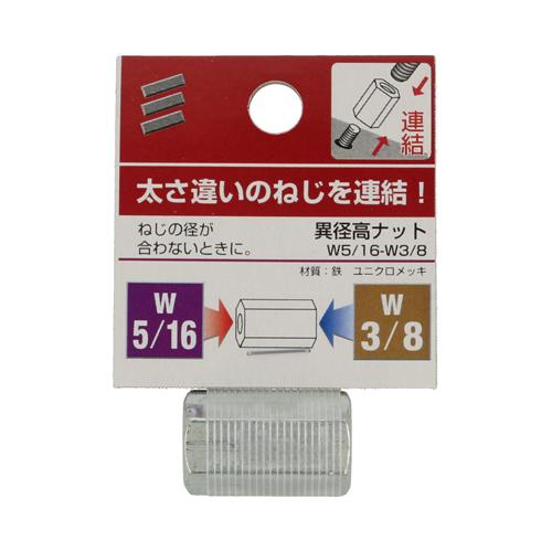 八幡ねじ　異径高ナット　W5／16-W3／8 ハンズ