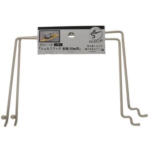 八幡ねじ　有孔シェルフフック　100 ハンズ