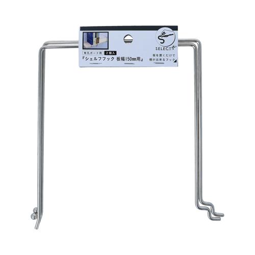 八幡ねじ　有孔シェルフフック　150 ハンズ