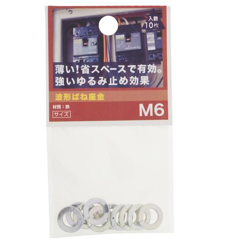 八幡ねじ（YAHATA）　波形ばね座金　M6 ハンズ