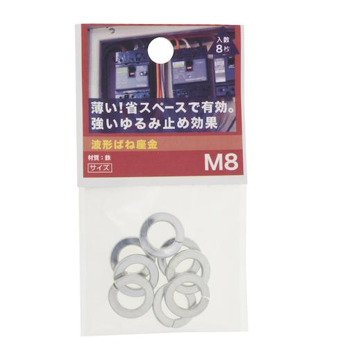 八幡ねじ（YAHATA）　波形ばね座金　M8 ハンズ