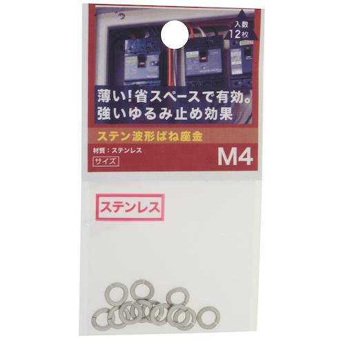 八幡ねじ（YAHATA）　ステン波形ばね座金　M4 ハンズ
