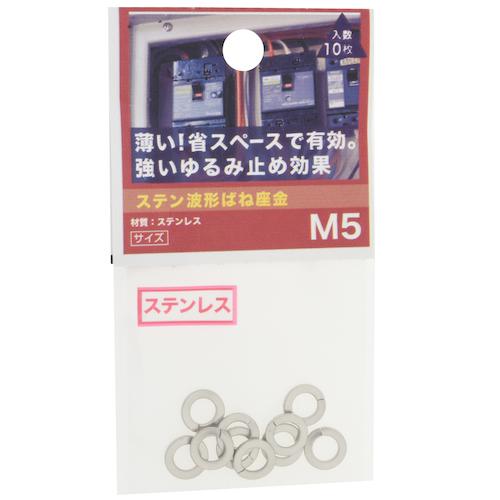 八幡ねじ（YAHATA）　ステン波形ばね座金　M5 ハンズ