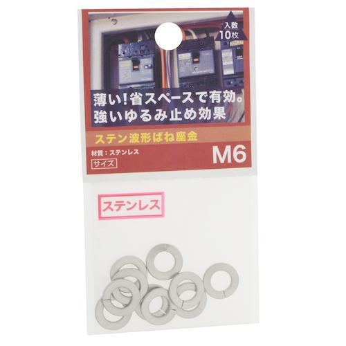 八幡ねじ（YAHATA）　ステン波形ばね座金　M6 ハンズ