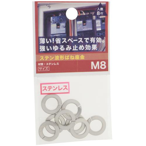 八幡ねじ（YAHATA）　ステン波形ばね座金　M8 ハンズ
