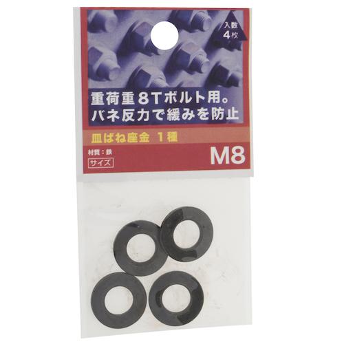 八幡ねじ（YAHATA）　皿ばね座金　1種　M8 ハンズ