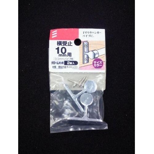 八幡ねじ　横受止　10mm ハンズ