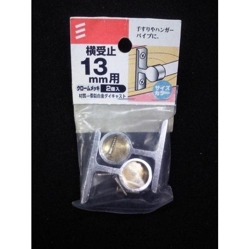 八幡ねじ　横受止　13mm ハンズ