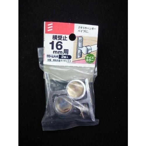 八幡ねじ　横受止　16mm ハンズ