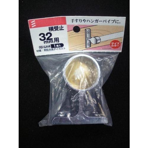 八幡ねじ　横受止　32mm ハンズ