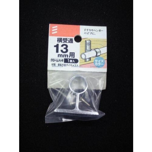 八幡ねじ　横受通　13mm ハンズ