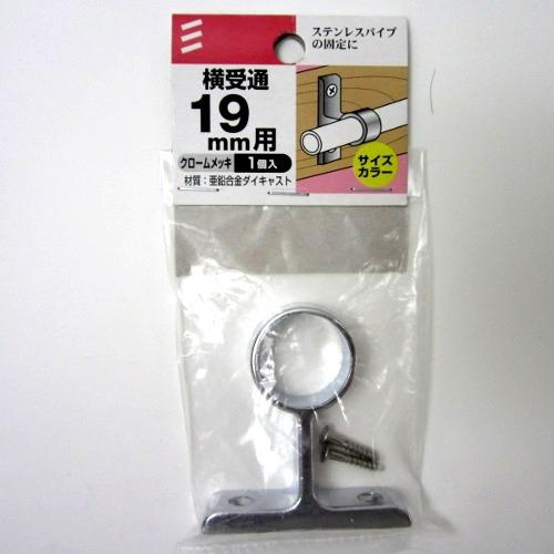 八幡ねじ　横受通　19mm ハンズ