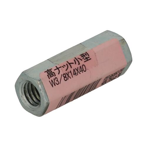 八幡ねじ　高ナット小型　W3／8×14×40 ハンズ