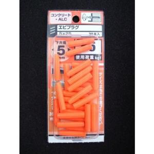 エビプラグ 5×25 150本 八幡ねじ　エビプラグ　5×25mm│釘・ネジ　アンカー・石膏ボード用アンカー 30本×5セット