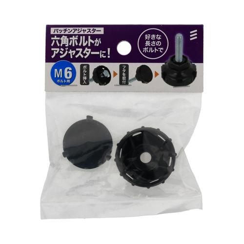 八幡ねじ　パッチンアジャスター　M6ボルト用 ハンズ