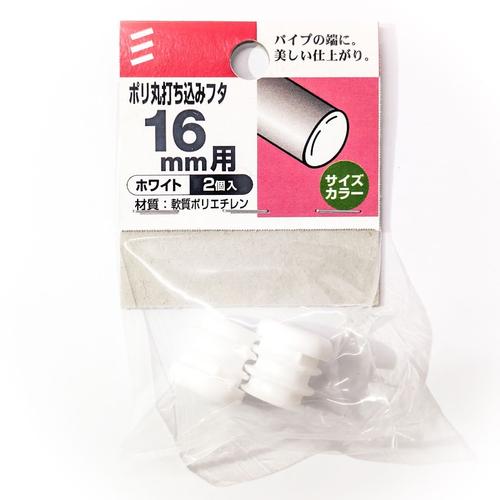 八幡ねじ　ポリ丸打ち込みフタ　径16mm用 ハンズ