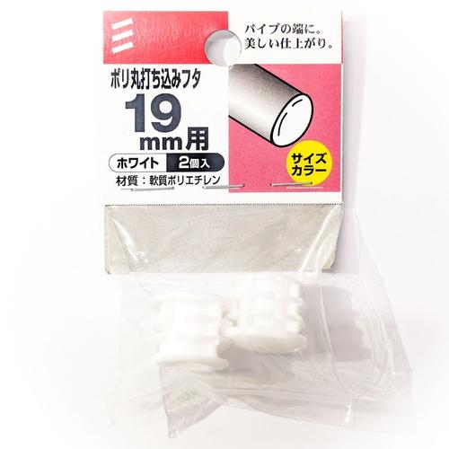 八幡ねじ　ポリ丸打ち込みフタ　径19mm用 ハンズ
