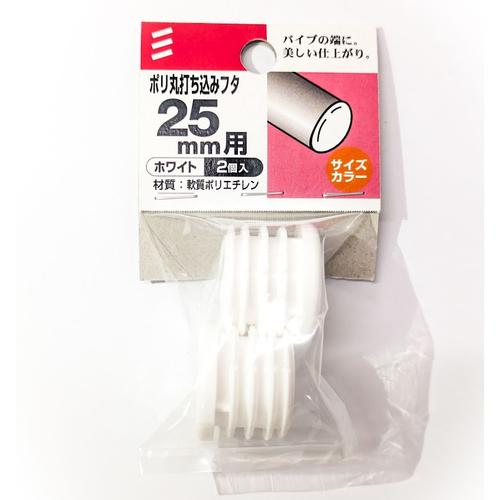 八幡ねじ　ポリ丸打ち込みフタ　径25mm用 ハンズ