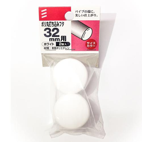 八幡ねじ　ポリ丸打ち込みフタ　径32mm用 ハンズ