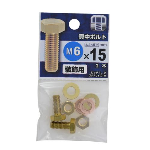 八幡ねじ　真中ボルト　6×15mm ハンズ