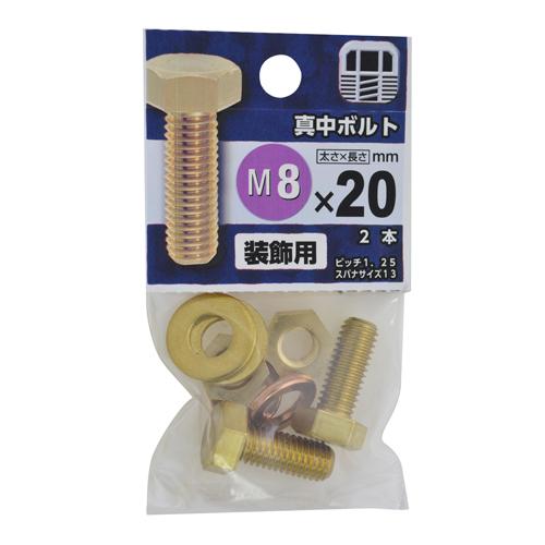 八幡ねじ　真中ボルト　8×20mm ハンズ