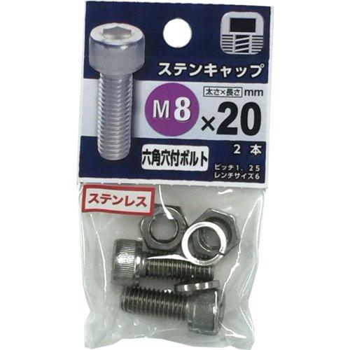 八幡ねじ　ステンレス　キャップボルト　M8×20mm　P1．25　2本入 ハンズ