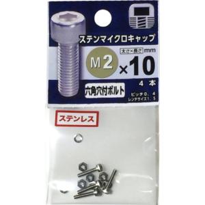 八幡ねじ　ステンレス　マイクロキャップボルト　M2×10mm　P0．4 ハンズ｜hands-net
